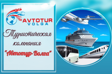 Автобусные туры по России - турагентство Avtotur Volga