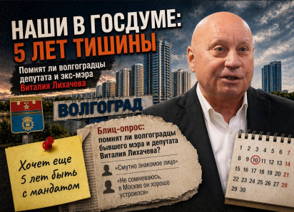 «Смутно знакомое лицо»: депутата Госдумы и экс-мэра Виталия Лихачева забыли волгоградцы