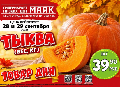 Тыква 39.90 руб./кг в «Маяке» на Титова