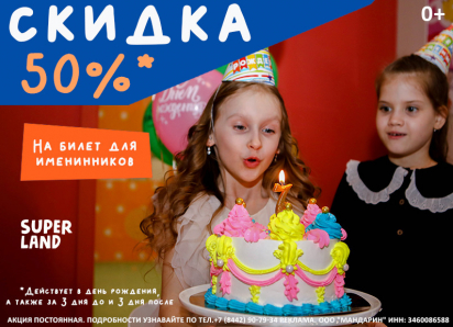 Скидка 50% на билет для именинников в Суперленде