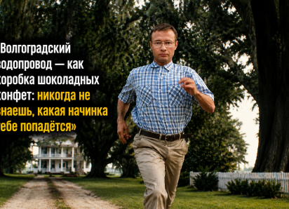 «Беги, мужик, беги»: список требований выдвинули новому главе волгоградского ЖКХ Мелкумову