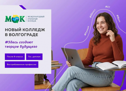 Новый колледж, новые возможности: в Волгограде открыли филиал МОК