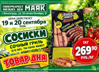 Сосиски «Сочный гриль» 269.90 руб./кг  в «Маяке» на Тулака