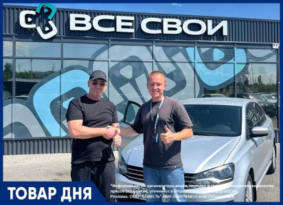 Продажа авто со скидкой в автосалоне «ВСЕ СВОИ»
