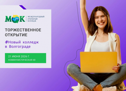 Приходите на торжественное открытие Международного открытого колледжа в Волгограде