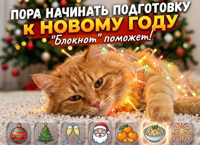 Если хотите идеальный Новый год, начинайте подготовку уже сейчас