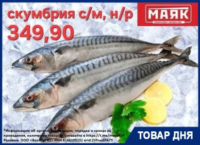 Скумбрия свежемороженая неразделанная 349.90 руб/кг в «Маяке»  на Пролетарской