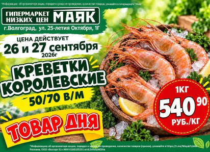 Креветки королевские 540.90 руб./кг в «Маяке» на Тулака