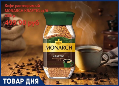 Кофе растворимый «MONARCH KRAFTIG» 499.90 руб. в «Маяке» на Пролетарской