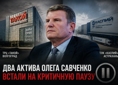 Волгоградский ТЦ и астраханский инвестпроект миллиардера Олега Савченко встали на опасную паузу