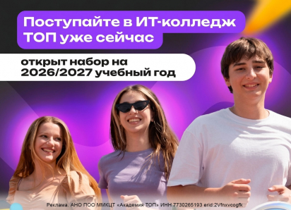 Открыт набор в TOП Айти Колледж на новый учебный год!