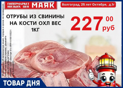 Отрубы из свинины на кости охлажденные - 227 руб./кг в «Маяке» на Тулака
