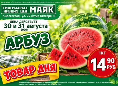 Арбузы по 14.90 руб./кг в «Маяке» на Тулака