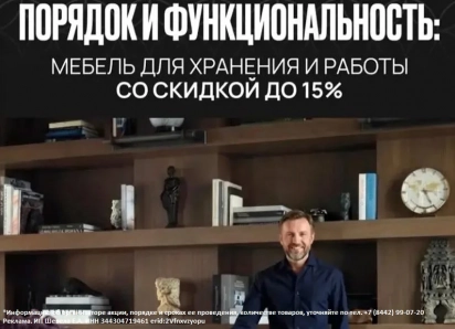 Порядок и функциональность: мебель для хранения и работы со скидкой до 15%