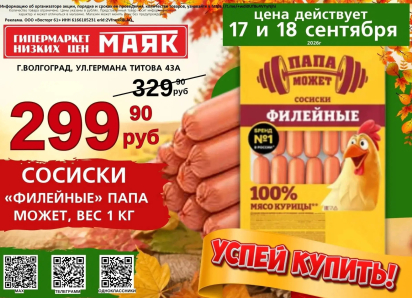 Сосиски «Филейные»  299.90 руб./кг в «Маяке» на Титова