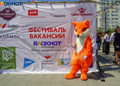 Фестиваль вакансий от «Блокнота» успешно прошел в Волгограде