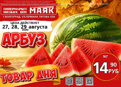 Арбузы по 14.90 руб./кг в «Маяке» на Титова