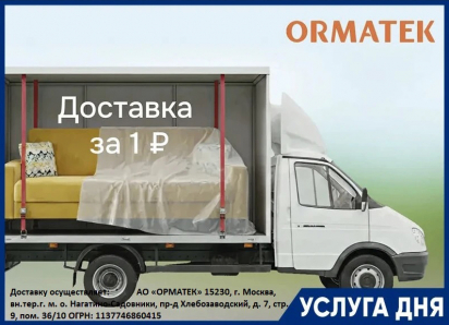 ДОСТАВКА за 1₽ в салоне «ОРМАТЕК» ТРЦ «Мармелад»