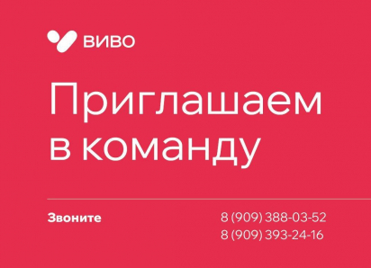 Надежный работодатель «ВивоМаркет» предлагает стабильность и перспективы