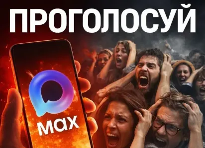 Волна взлома МAX идет по России: один клик заберет все