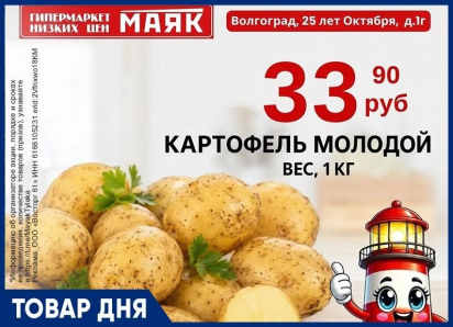Картофель молодой 33.90 руб. в «Маяке» на Тулака