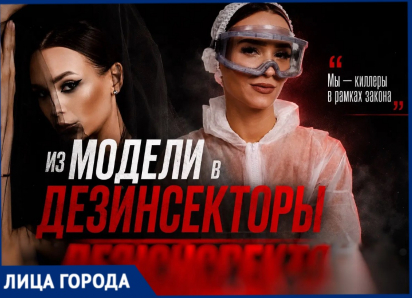 Модель стала дезинсектором в Волгограде и зарабатывает шестизначные суммы