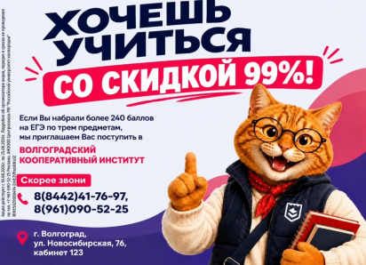 Первый год обучения практически БЕСПЛАТНО в Волгоградском кооперативном институте