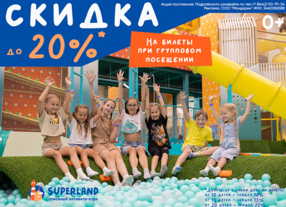 Скидка до 20% на билеты при групповом посещении парка Суперленд
