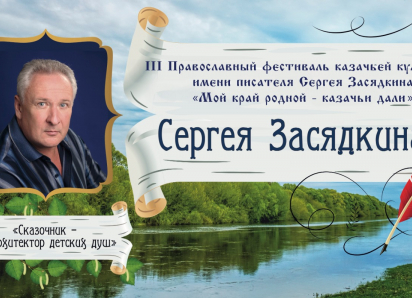 В мае волгоградцев ждет Третий Православный Фестиваль имени писателя Сергея Засядкина