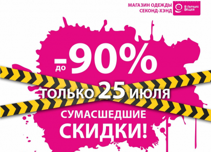 БЕЛАЯ ПЯТНИЦА в сети магазинов секон-хэнд «В Порядке Вещей»!