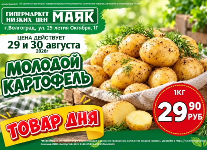 Картофель молодой 29.90 руб./кг в «Маяке» на Тулака