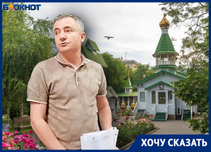 Часовню хотят снести, а Комсомольский сад в Волгограде отдать под стройку, не спросив жителей 