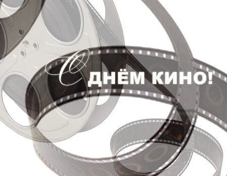 27 августа в России отмечают День российского кино