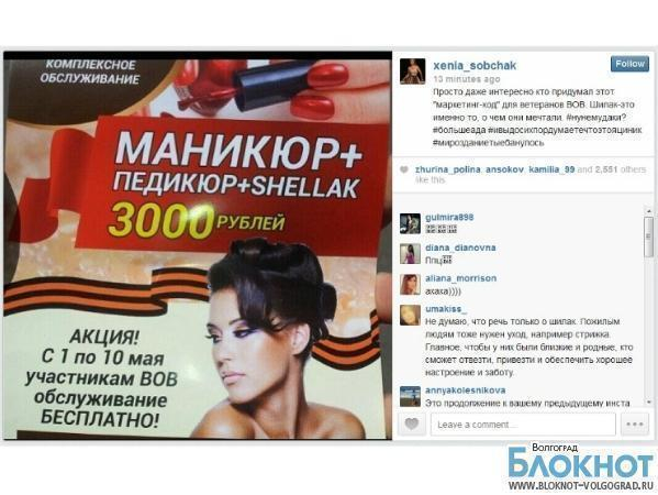 Ксения Собчак считает волгоградскую рекламу для ветеранов циничной