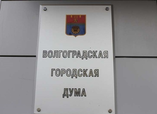 В апреле чиновники мэрии Волгограда будут держать ответ перед депутатами
