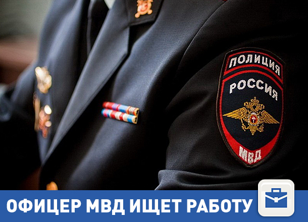 Офицер полиции в отставке ищет работу в Волгограде