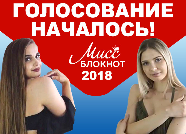 Началось голосование в конкурсе «Мисс Блокнот Волгоград-2018»