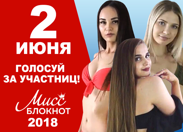2 июня стартует голосование в конкурсе «Мисс Блокнот Волгоград-2018»