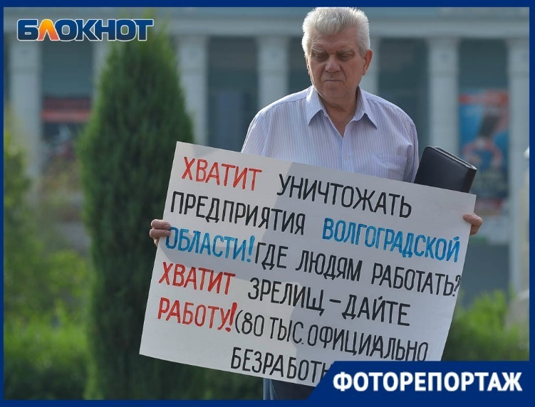 Хватит уничтожать предприятия в Волгоградской области: пикет против нищеты в объективе фотографа