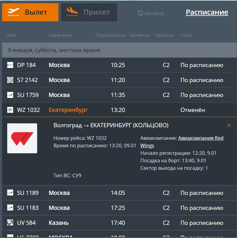 Отмененные рейсы сегодня. Расписание самолетов из Волгограда. Расписание самолетов Москва Волгоград. Рейс Екатеринбург Волгоград. Расписание вылетов из Волгограда.