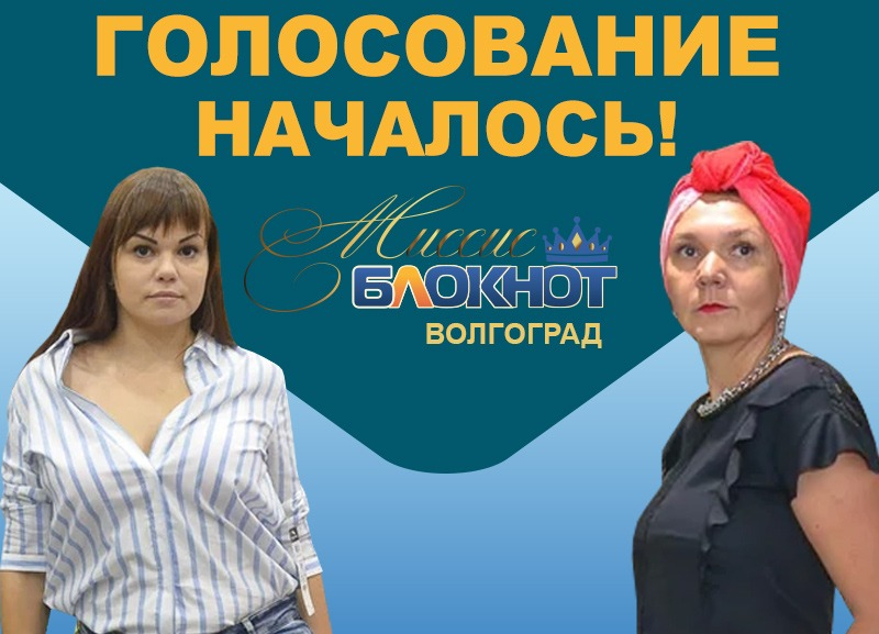 Внимание! Стартовало голосование в конкурсе «Миссис Блокнот Волгоград-2019»