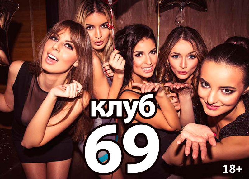 Клуб 69 санкт петербург