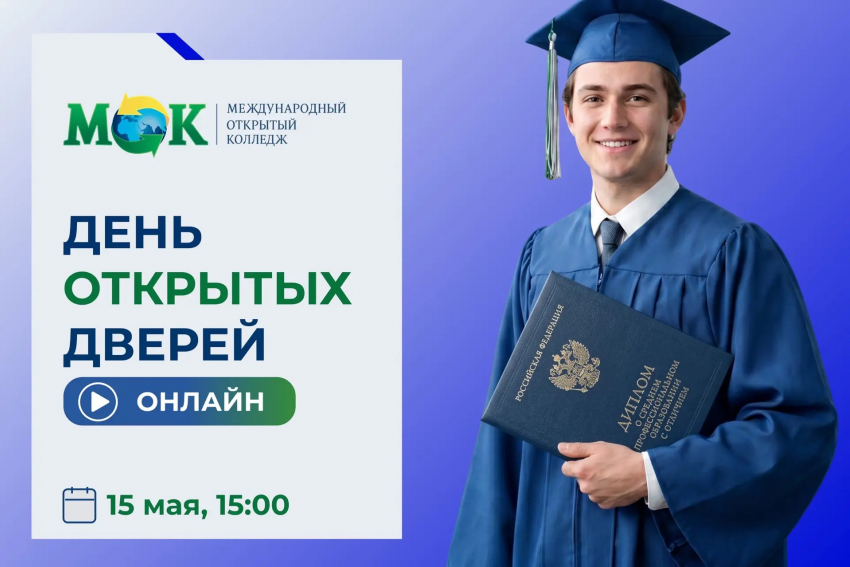  В Волгограде открывается филиал Международного открытого колледжа