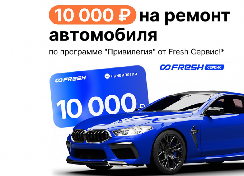 10 000 Р на ремонт автомобиля  по программе «Привилегия» от Fresh Сервис!*