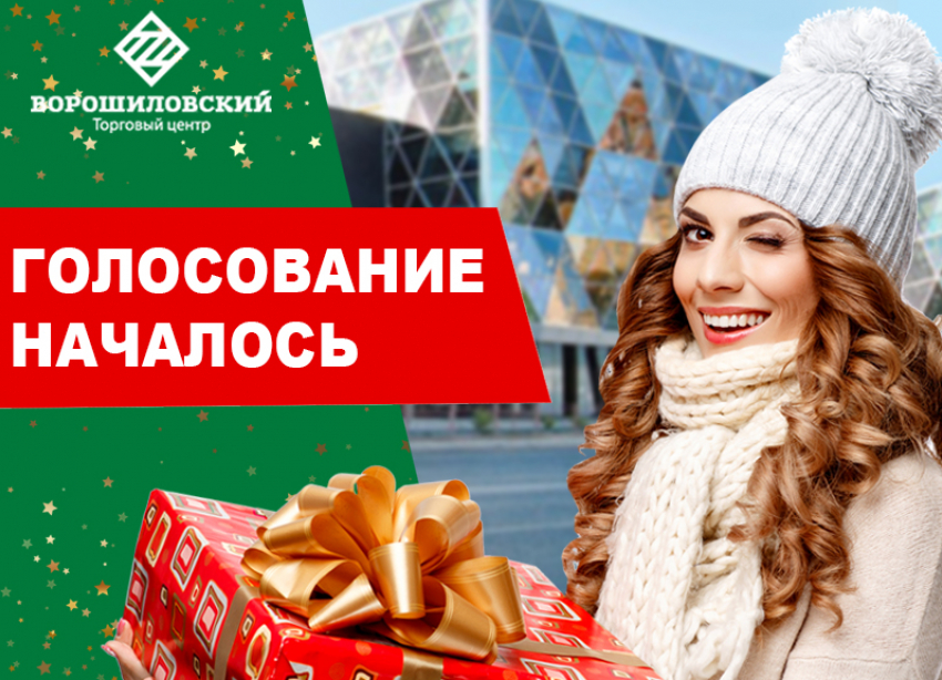Стартовало голосование в конкурсе «Шопинг в «Торгушке»