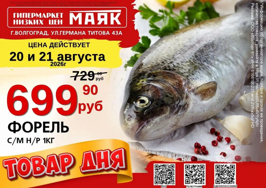 Форель свежемороженая, неразделанная - 699.90 руб./кг в «Маяке» на Титова