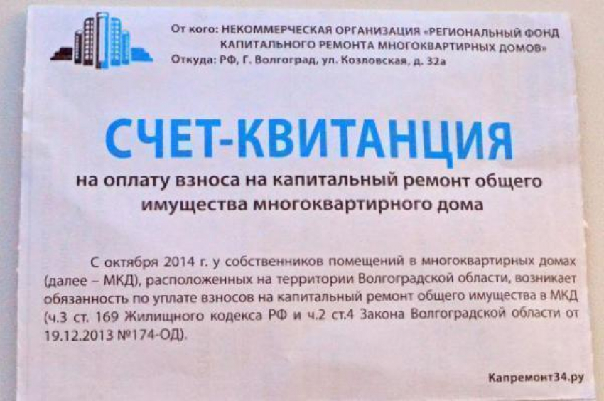 В Волгоградской области доставка платежек за капремонт обойдется в 13 млн рублей 