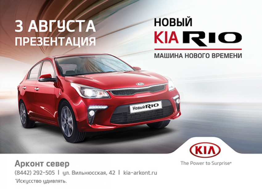 3 августа презентация абсолютно нового KIA RIO  в  «АРКОНТ» на Спартановке