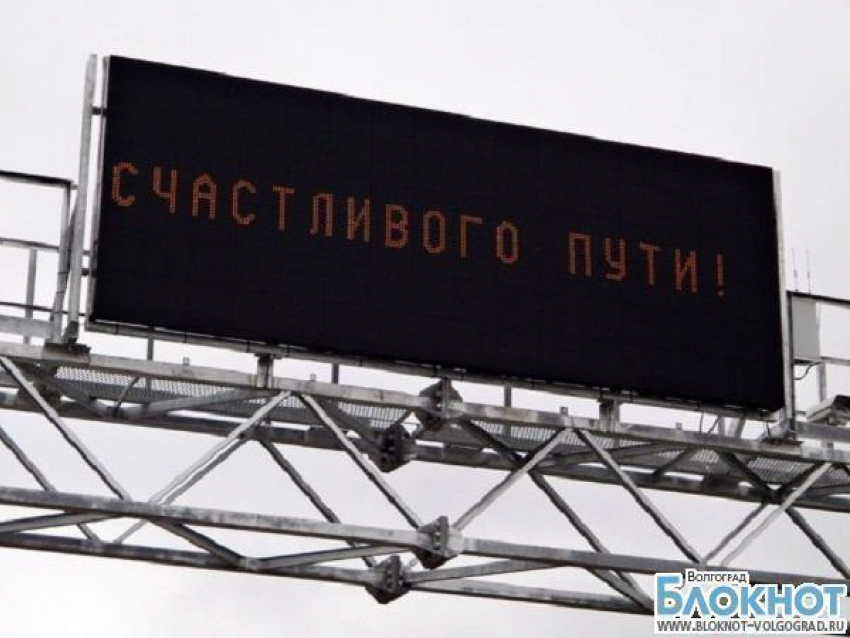 Водителям о ситуации на трассе Москва-Волгоград расскажет табло
