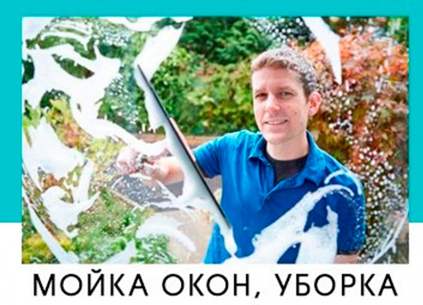 Мытьё окон от 140р. Уборка квартир, коттеджей, дачных домов. Подробнее в справочнике
